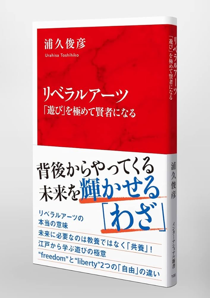 リベラルアーツ 「遊び」を極めて賢者になる (インターナショナル新書